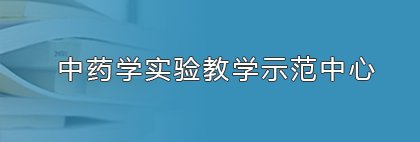 2026年药用植物学蓟州区野外实习圆